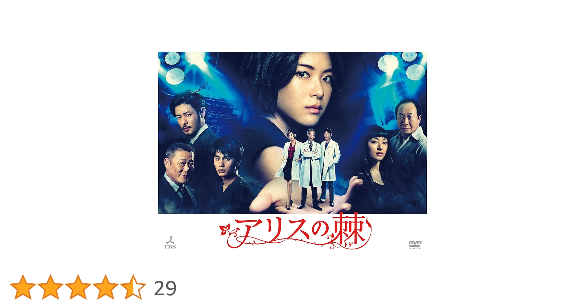 TBS ドラマ アリスの棘 DVD-BOX〈6枚組〉 上野樹里 Amazon.co.jp: アリスの棘 [DVD] : 上野樹里: DVD